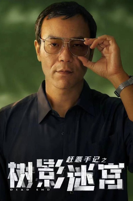 树影迷宫（2025）IQ 4K 杜比全景声 内封简中 首更04集