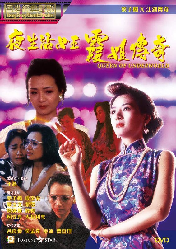 夜生活女王之霞姐传奇 (1991) 1080p [BDISO+21 GB][内封中字]