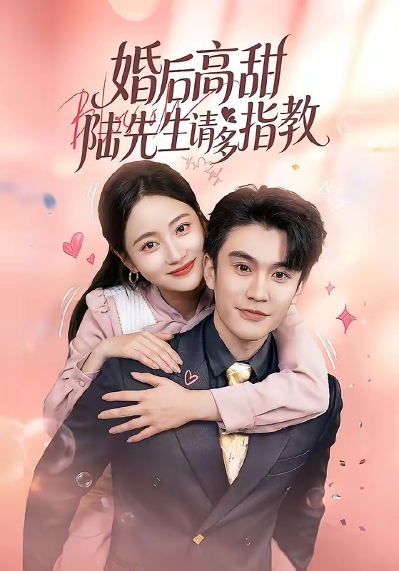 婚后高甜陆先生请多指教 (60集) 陈天晓&曾和惠子 | 短剧