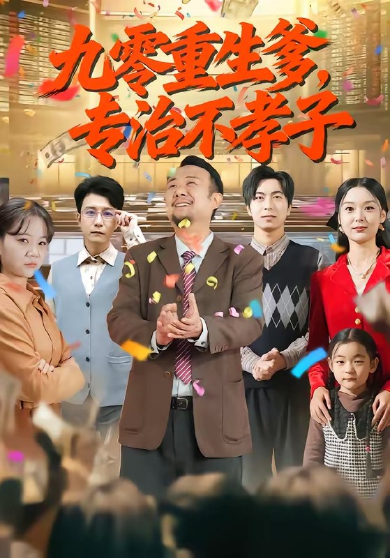 九零重生爹专治不孝子 (80集) 王有才&楚蕴 | 短剧