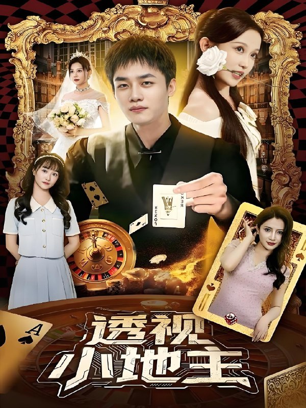 透视小地主 (74集) 关钰莹&李莎&王飞乔 | 短剧