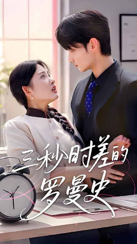 三秒时差的罗曼史 (35集) 陈筱 | 短剧