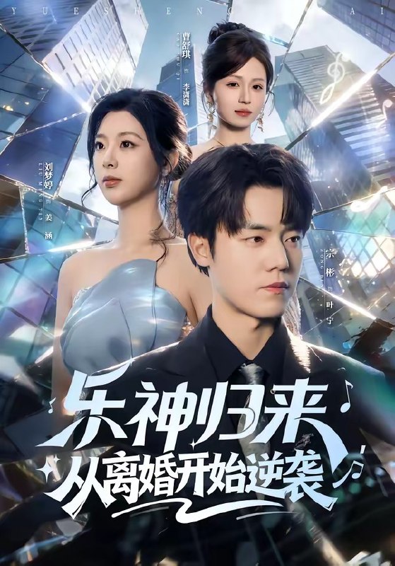 乐神归来，从离婚开始逆袭（52 集）宗彬 ＆ 刘梦婷