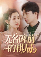 无名碑前的棋局（60集）|短剧