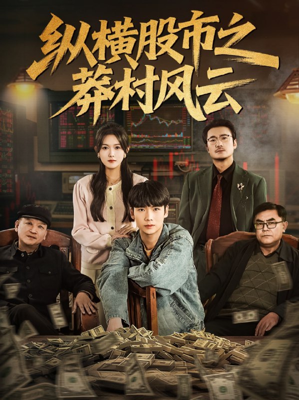 纵横股市之莽村风云（72集）蔡中原＆霍豆豆|短剧