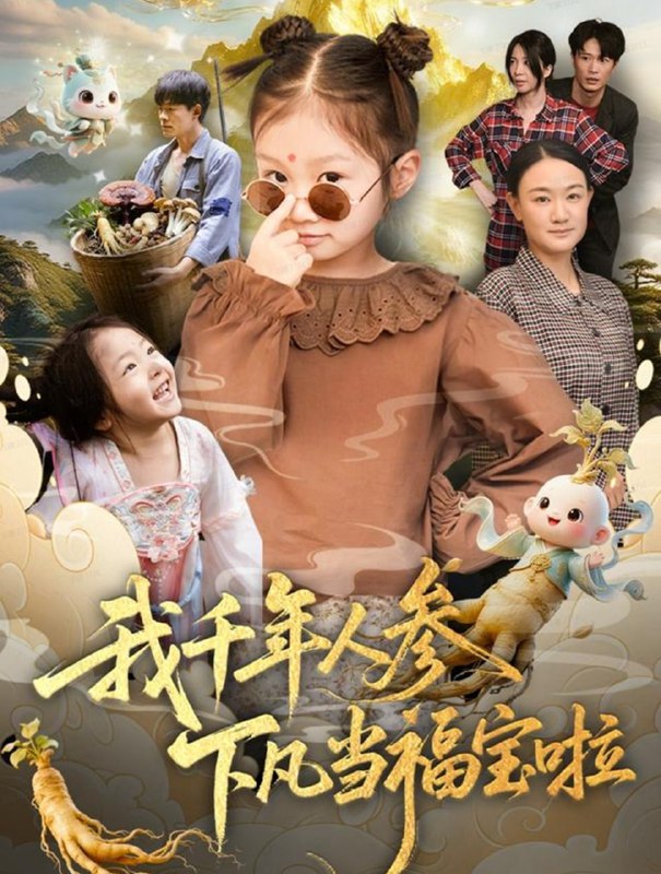 我千年人参下凡当福宝啦（62集）陈正宵＆黄雅娟|短剧