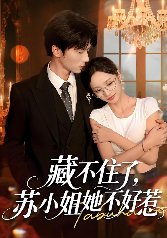 藏不住了苏小姐她不好惹 (33集) | 短剧