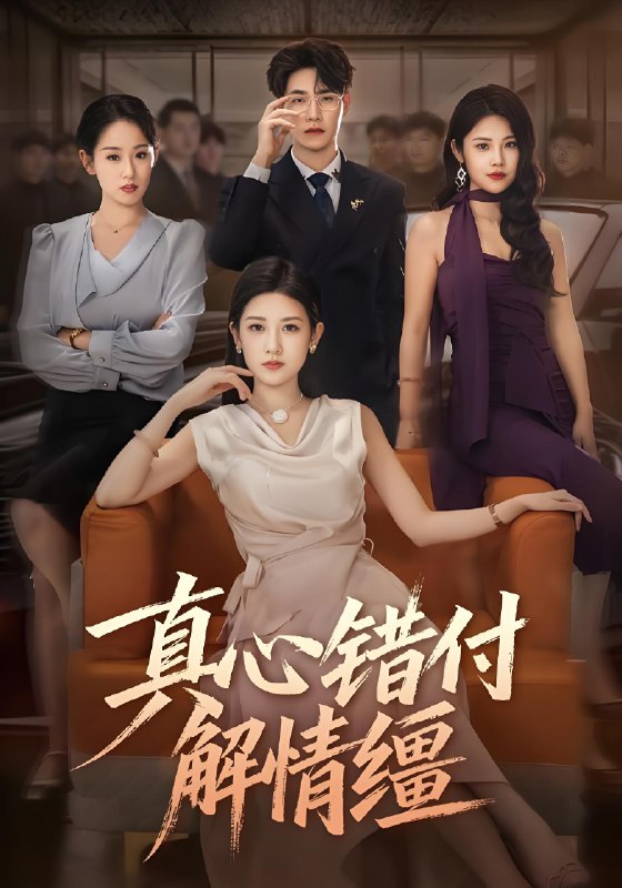 真心错付解情缰 (71集) 薛海威&梅瑞滢 | 短剧