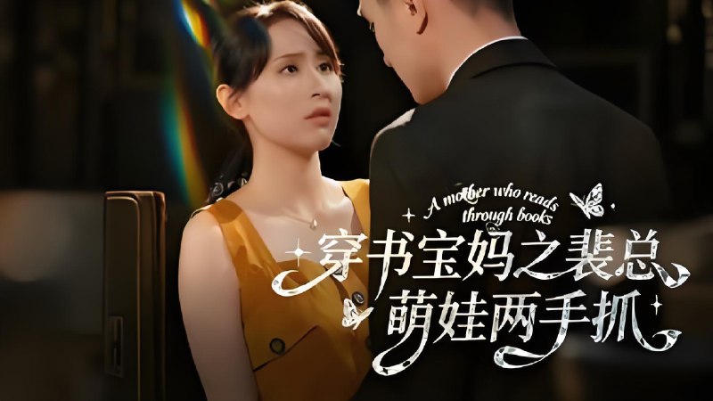 穿书宝妈之裴总萌娃两手抓 (50集) 宇宙&颜铭利 | 短剧