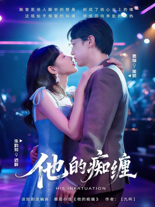 他的痴缠  (72集)  恩灿&朱韵知 | 短剧
