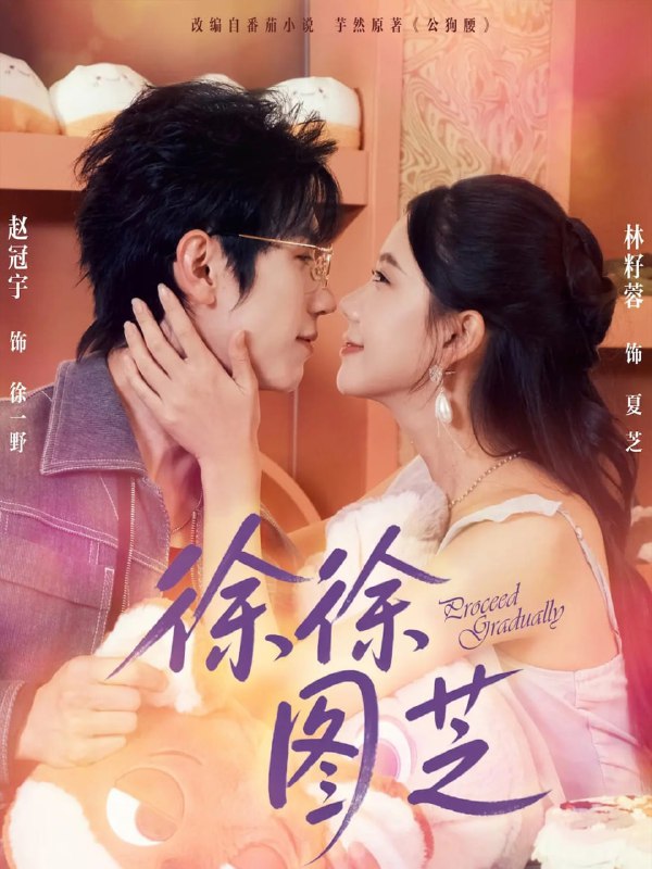 徐徐图芝（75集）赵冠宇＆林籽蓉