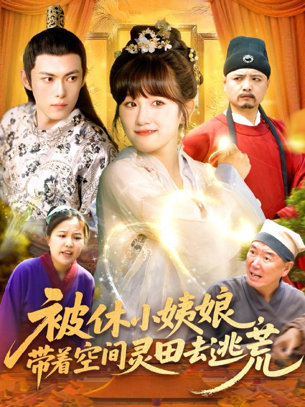 被休小姨娘带着空间灵田去逃荒(90集)于航&曲笑孝 /最新 短剧