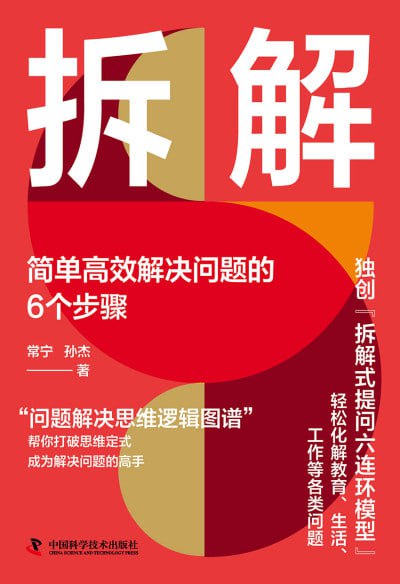 《拆解:简单高效解决问题的6个步骤》(epub)