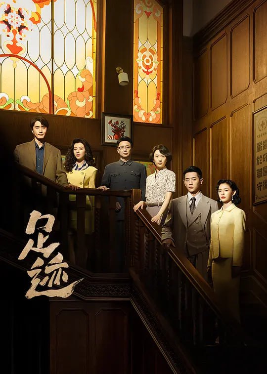 足迹 (2025) 更至08集 [4K 杜比环绕音][主演: 童瑶/丞磊/刘奕君]
