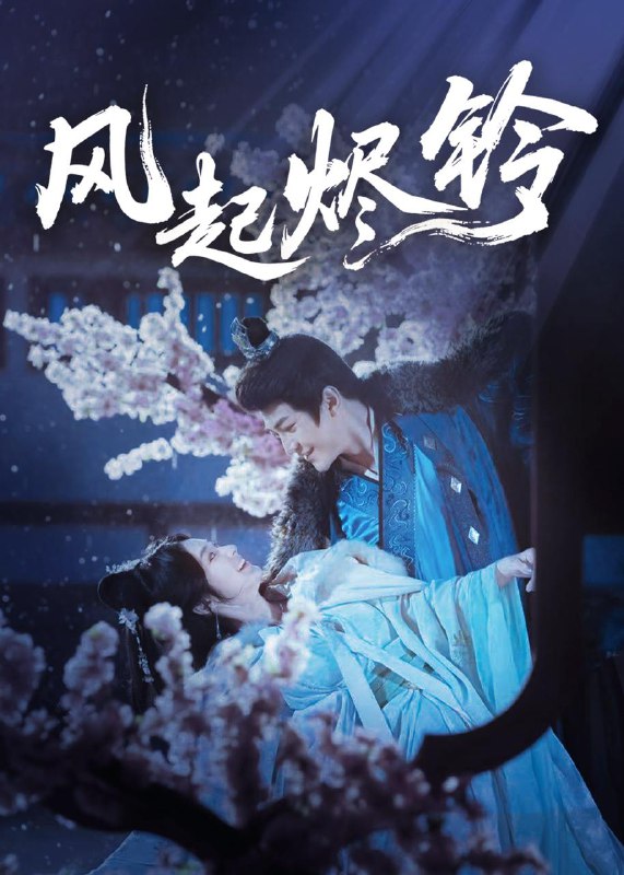 风起烬铃（75集）厉家宾＆刘容榕 /最新 短剧