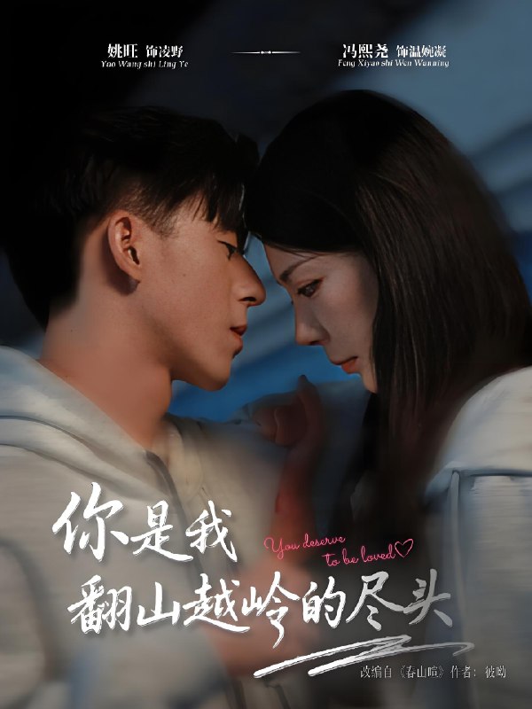 你是我翻山越岭的尽头 (66集) 姚旺&冯熙尧 | 短剧