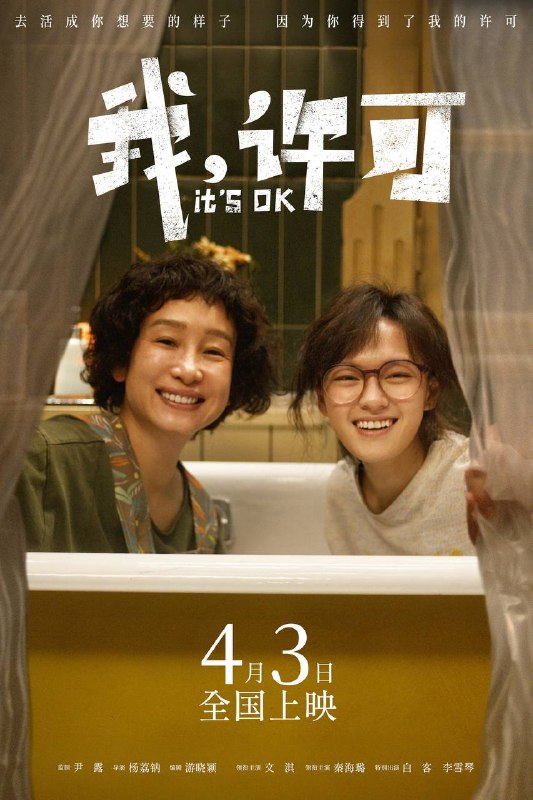 我，许可（2026）4K HQ 60FPS 高码率 DTS环绕声&FLAC无损HiFi声 内嵌简英
