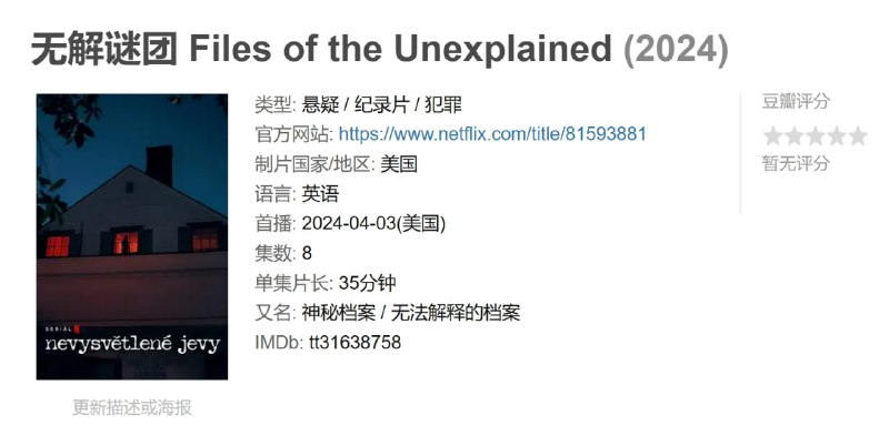 无解谜团 Files of the Unexplained (2024)