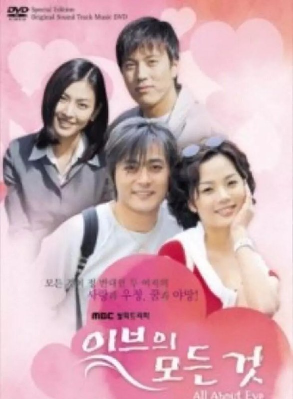 夏娃的诱惑 이브의 모든것 (2000)