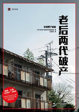 老后两代破产 [人文社科]