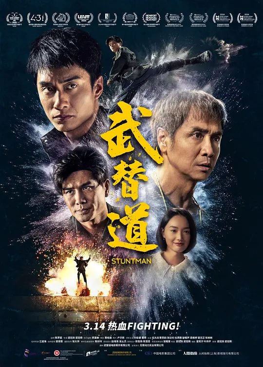 武替道 (2024)