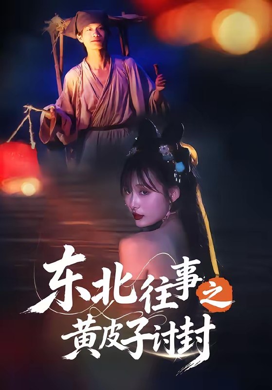 东北往事之黄皮子讨封 (59集) 马浩天&李雪晴 | 短剧