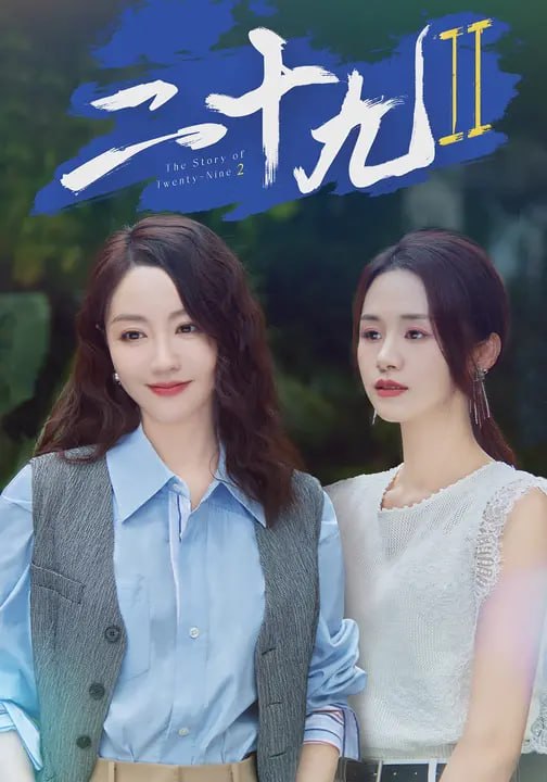 二十九 2（16 集）杨蓉 & 安悦溪