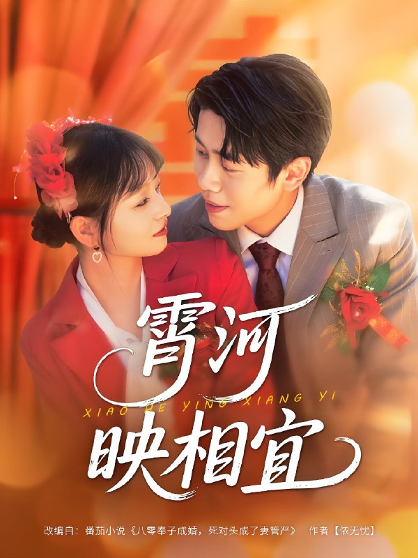 霄河映相宜 (80集) | 短剧