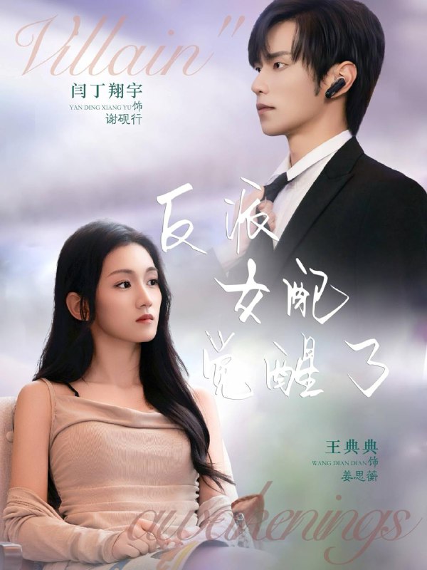 反派女配觉醒了（64集）闫丁翔宇＆王典典