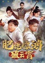 肥佬惊鸿破云霄（75集）张时熹|短剧