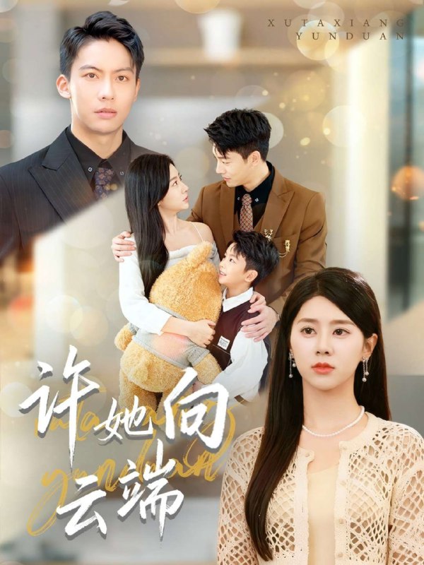 许她向云端（88集）刘相奇&徐海文|短剧