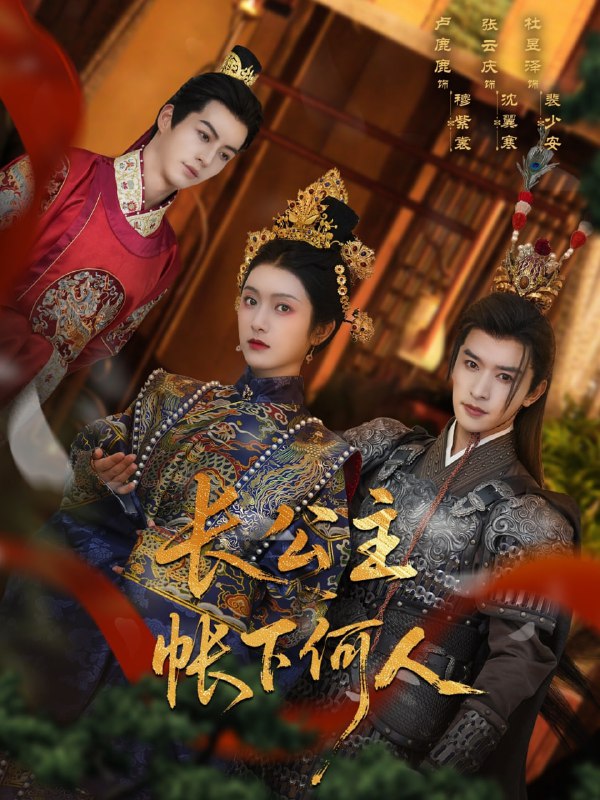 长公主帐下何人(81集)张云庆&卢鹿鹿