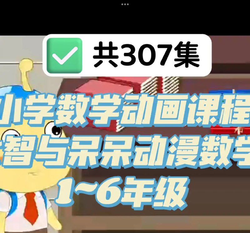 小学数学动画课程《大智与呆呆动漫数学》