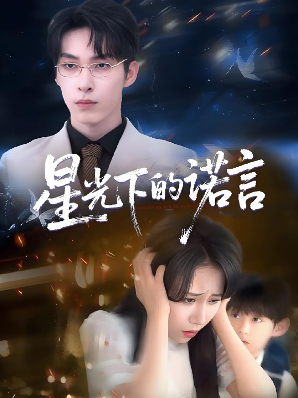 星光下的诺言 (78集) 张禹麟&惠一秋&瑞子 | 短剧