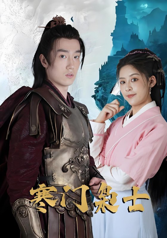 寒门枭士 (99集) | 短剧