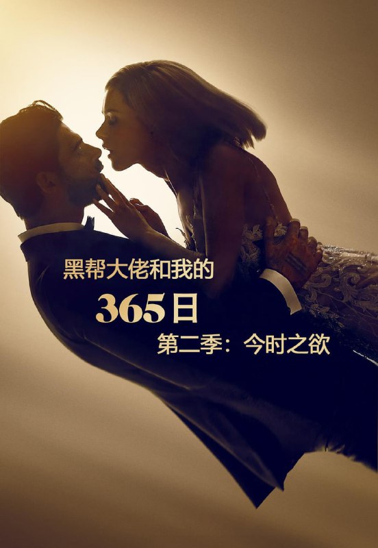 365天今时之欲 365 Days: This Day (2022) 1080p [WEB-DL+4 GB][内封中字]