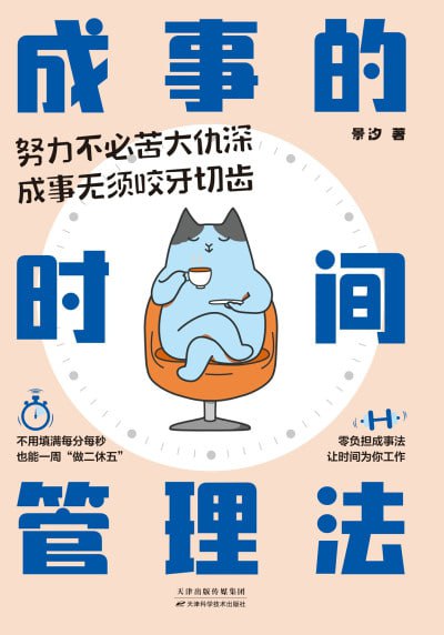 《成事的时间管理法》（epub）