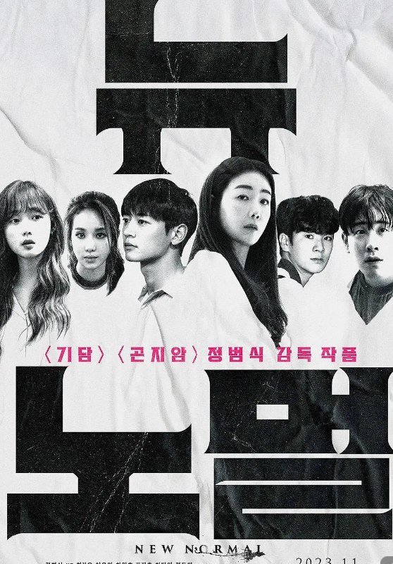 新常态 뉴 노멀 (2022) 1080 韩语中字