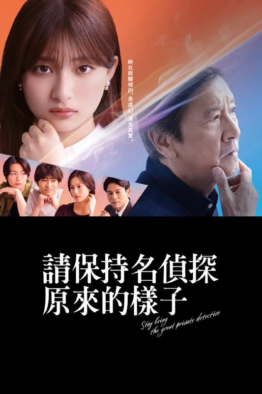 请保持名侦探原来的样子(2026) 日语中字 更新至E07