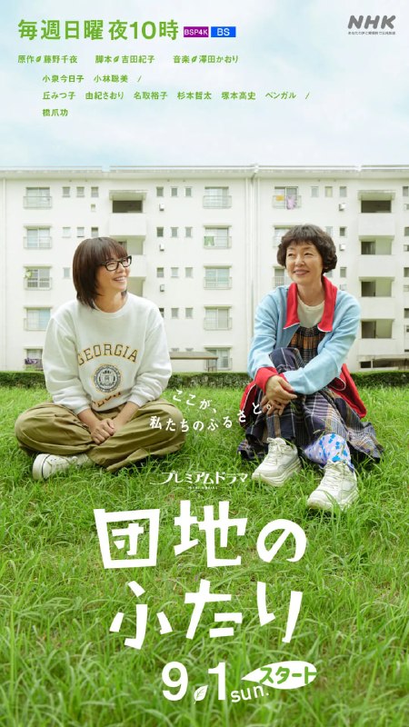 住宅区的两人 団地のふたり (2024)
