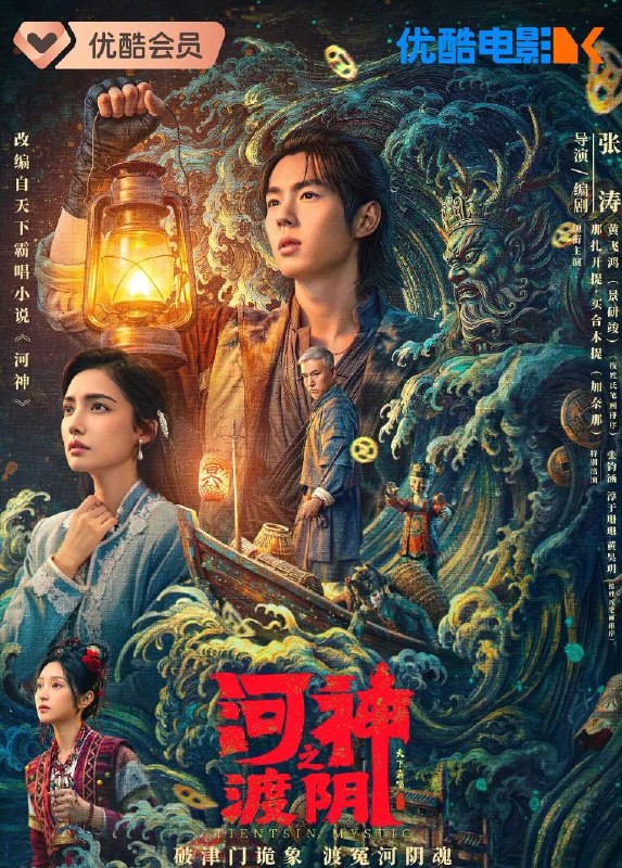 河神之渡阴 (2026)景研竣 / 加奈那