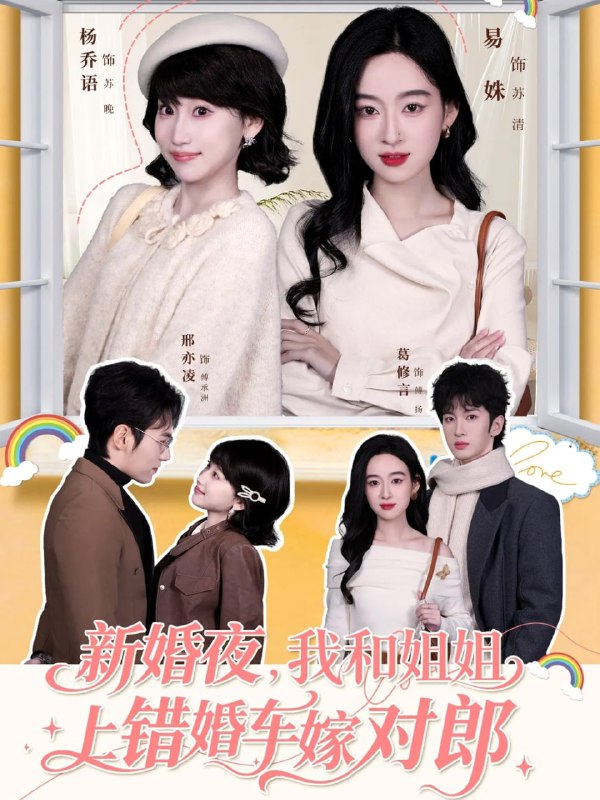 新婚夜，我和姐姐上错婚车嫁对郎（68集）葛修言＆邢亦凌＆易姝|短剧