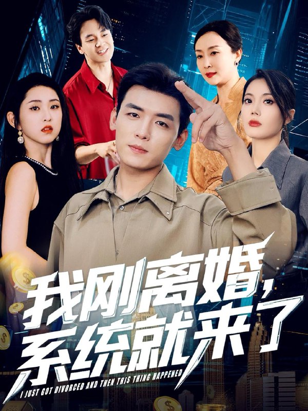 我刚离婚系统就来了(80集)苏文文 /最新 短剧