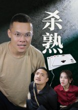 杀熟（27集）饶露|短剧