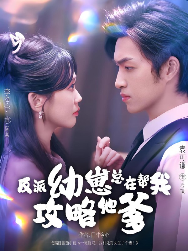 反派幼崽总在帮我攻略他爹 (80集) 李净宇&袁可谦 | 短剧
