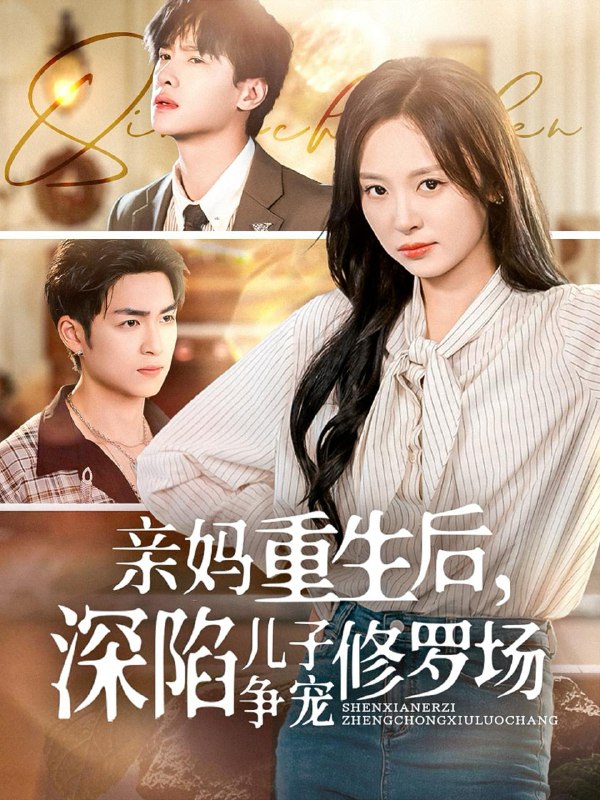 亲妈重生后，深陷儿子争宠修罗场（68集）展轩＆程琳淼 /最新 短剧