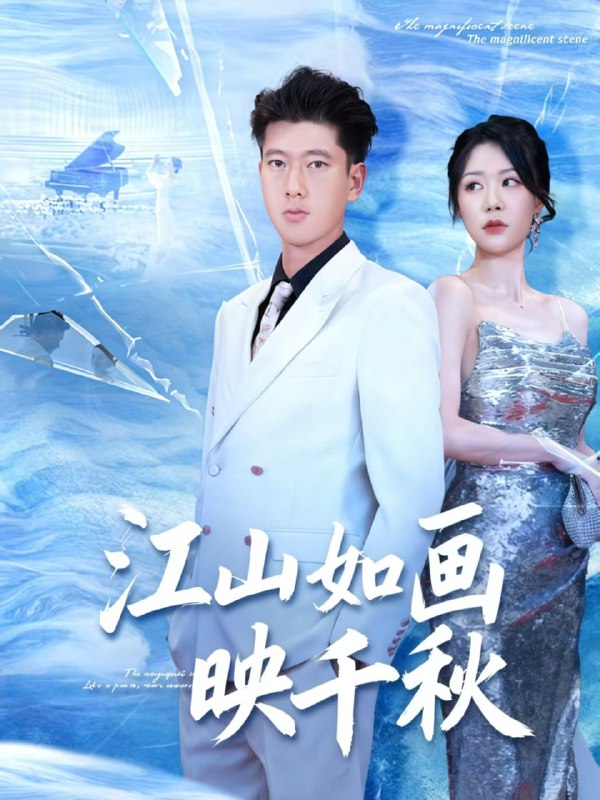 江山如画映千秋（73集）孟婵&陈双|短剧