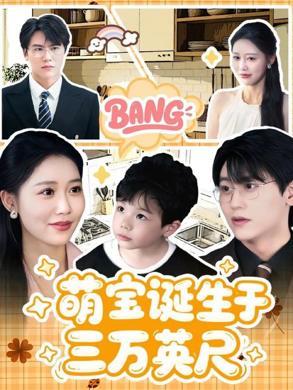 萌宝诞生于三万英尺 (93集)|短剧