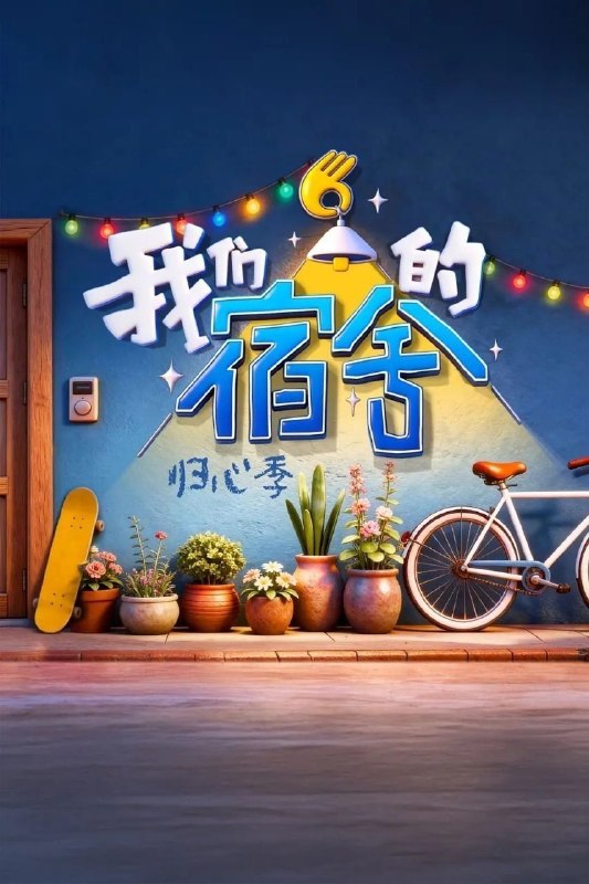 我们的宿舍·归心季 (2026) 更至8.4期 [综艺/真人秀]