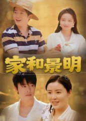 家和景明（47集）董灵溪&潘子馨|短剧